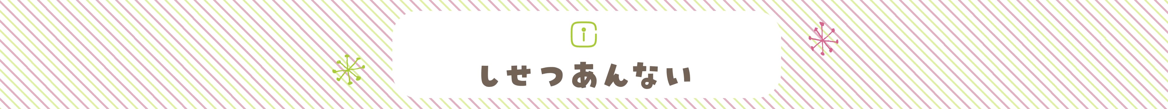 しせつあんない