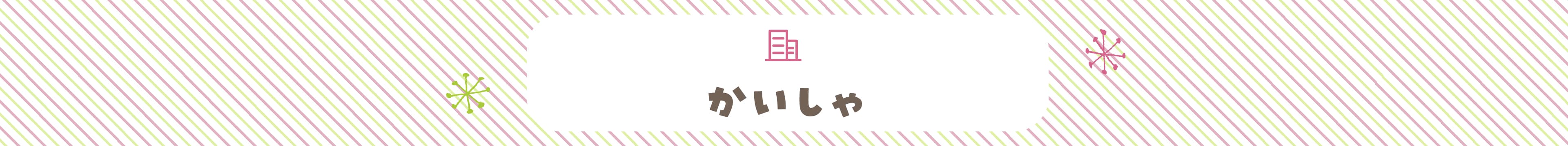 かいしゃ