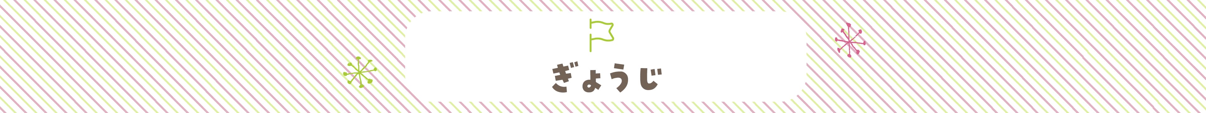 ぎょうじ