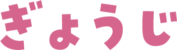 ぎょうじタイトル