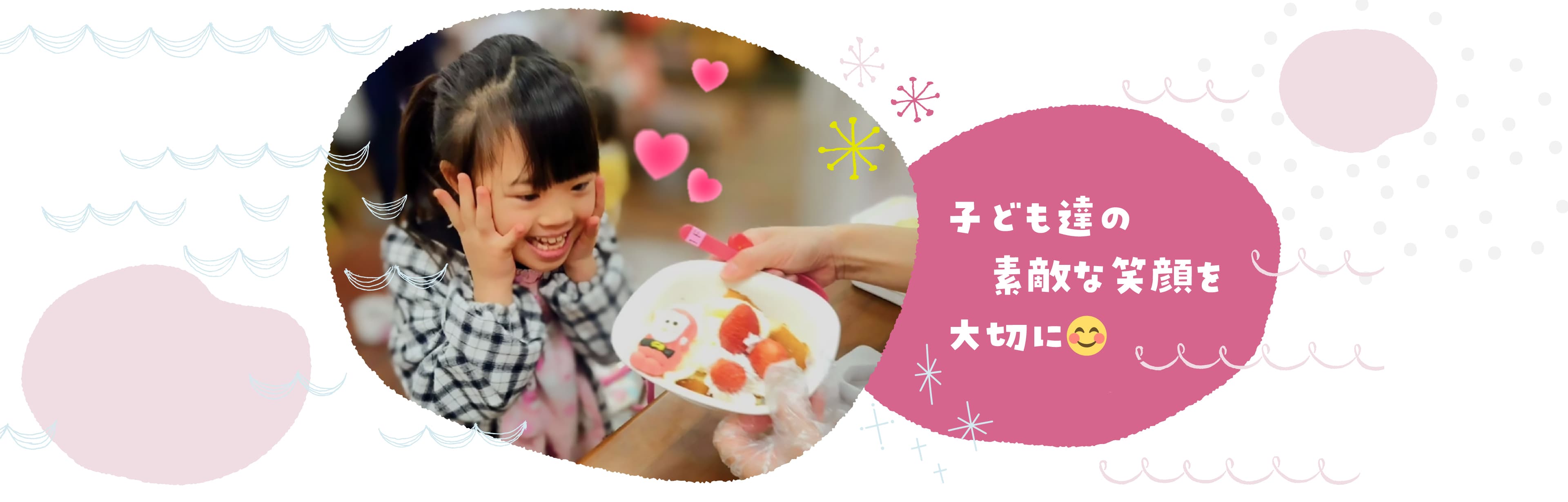 子ども達の素敵な笑顔を大切に