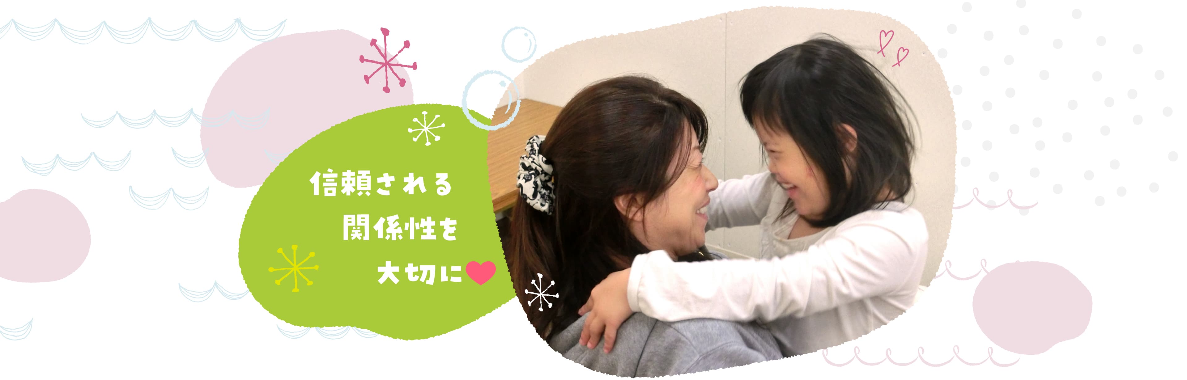 信頼される関係性を大切に