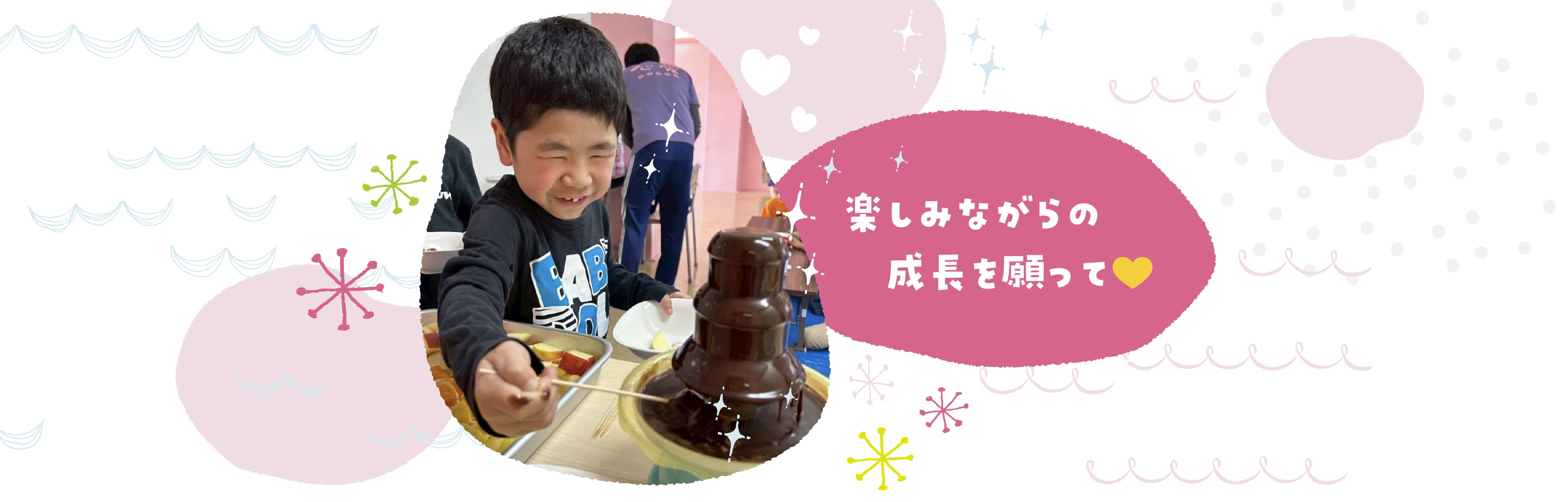 楽しみながらの成長を願って