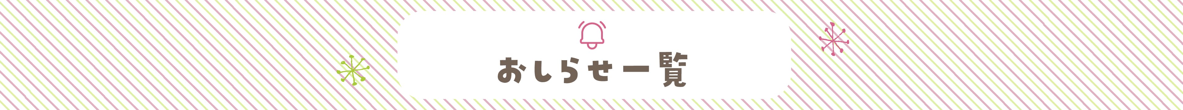 おしらせ一覧