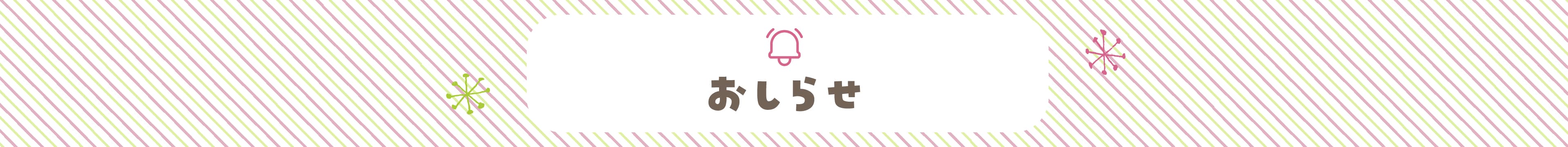 おしらせ